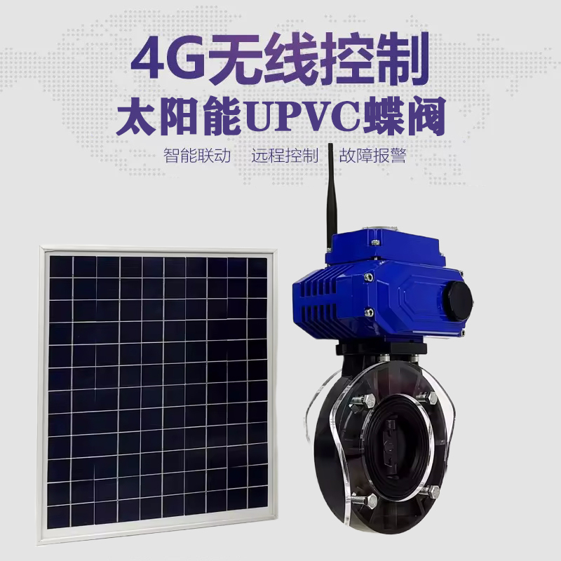 柳南皓久 无线太阳能远程控制蝶阀 光伏板发电 精准控制 开关迅速 农田灌溉